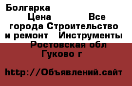 Болгарка Bosch  GWS 12-125 Ci › Цена ­ 3 000 - Все города Строительство и ремонт » Инструменты   . Ростовская обл.,Гуково г.